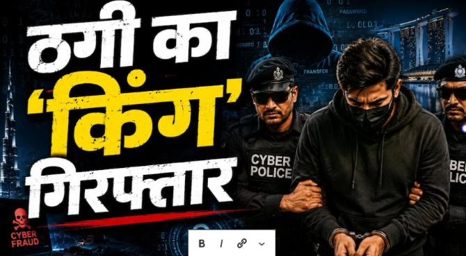 डिजिटल अरेस्ट, टास्क फ्रॉड और फर्जी निवेश के नाम पर करोड़ों की ठगी करने वाले अंतरराष्ट्रीय साइबर गिरोह के मास्टरमाइंड गणेश काळे को पिंपरी-चिंचवड़ साइबर पुलिस ने इंटरपोल की मदद से गिरफ्तार किया।