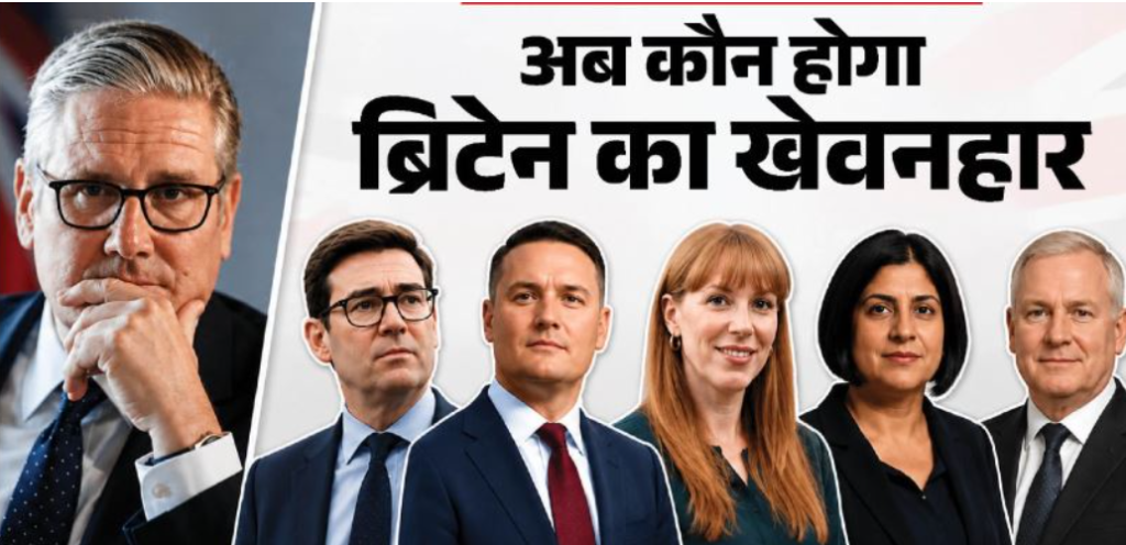 स्टार्मर के इस्तीफे के बाद ब्रिटेन के अगले प्रधानमंत्री पद के दावेदार
