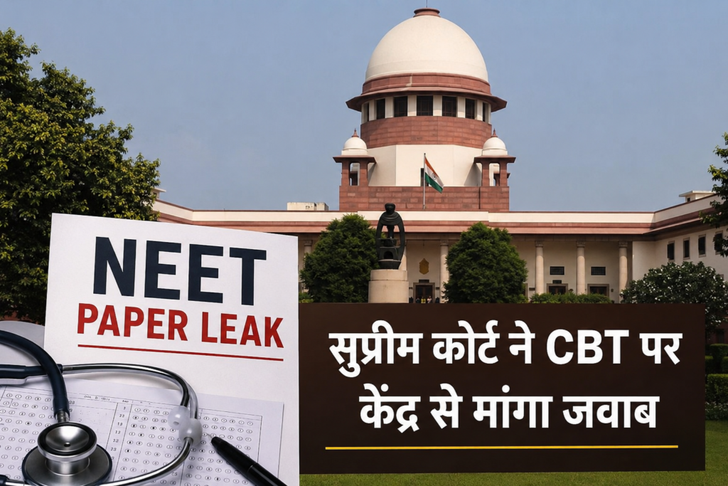 NEET Paper Leak Case में सुप्रीम कोर्ट की सुनवाई