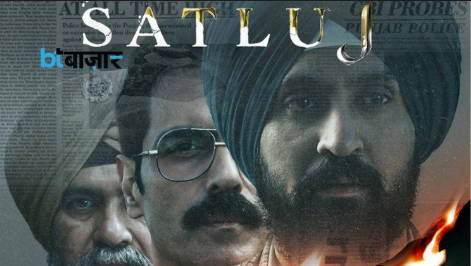 दिलजीत दोसांझ की फिल्म 'सतलुज' का पोस्टर, CBFC विवाद और Zee5 से हटाए जाने के बाद चर्चा में आई फिल्म।