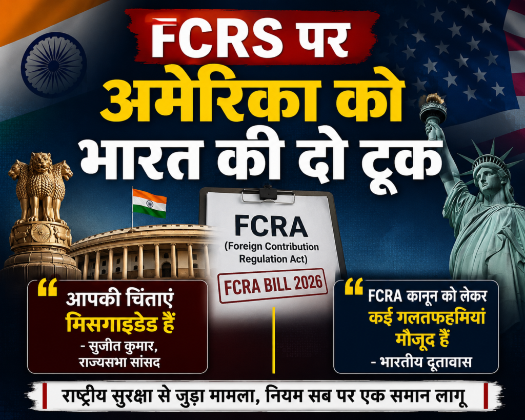FCRA Bill 2026 पर राज्यसभा सांसद सुजीत कुमार का बयान