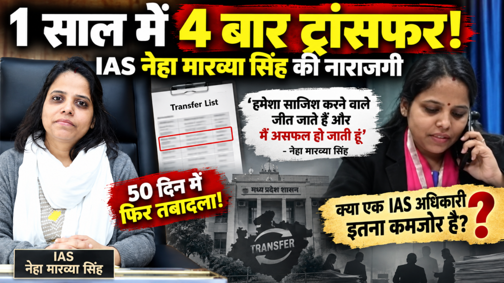 IAS नेहा मारव्या सिंह ट्रांसफर पर नाराजगी
