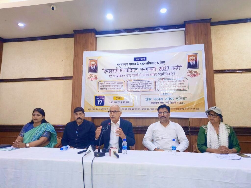 जाति आधारित जनगणना को लेकर प्रेस क्लब ऑफ इंडिया में प्रेस कॉन्फ्रेंस